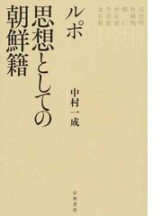 科学の人種主義とたたかう 人種概念の起源から最新のゲノム科学までの