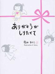 菊田 まりこの書籍一覧 Honto