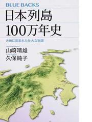 日本列島１００万年史 大地に刻まれた壮大な物語の通販 山崎 晴雄 久保 純子 ブルー バックス 紙の本 Honto本の通販ストア