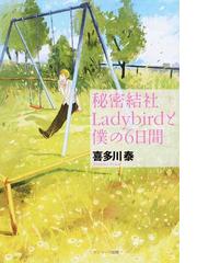 秘密結社Ｌａｄｙｂｉｒｄと僕の６日間の通販/喜多川泰 - 小説：honto