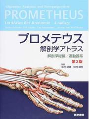 プロメテウス解剖学アトラス 第３版 解剖学総論／運動器系の通販
