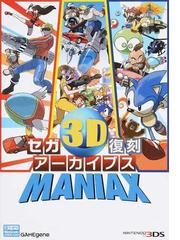 セガ３Ｄ復刻アーカイブスＭＡＮＩＡＸの通販/ニンテンドードリーム