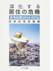 日本住宅会議の書籍一覧 - honto