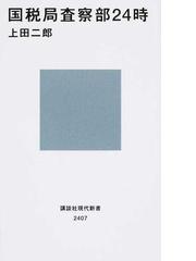 国税局査察部２４時の通販 上田二郎 講談社現代新書 紙の本 Honto本の通販ストア