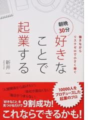 みんなのレビュー：朝晩３０分好きなことで起業する 働きながらリスク 