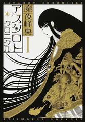 アスタロト クロニクル １の通販 魔夜峰央 コミック Honto本の通販ストア