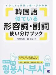 韓国語似ている形容詞 副詞使い分けブック イラストと解説で違いがわかるの通販 河村光雅 金京子 紙の本 Honto本の通販ストア