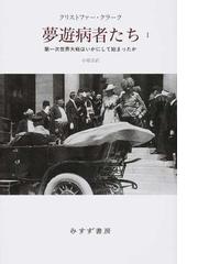 夢遊病者たち 第一次世界大戦はいかにして始まったか １の通販