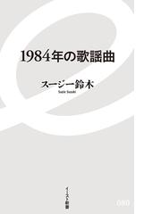 １９８４年の歌謡曲の通販 スージー鈴木 イースト新書 紙の本 Honto本の通販ストア