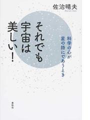 それでも宇宙は美しい 科学の心が星の詩にであうときの通販 佐治 晴夫 紙の本 Honto本の通販ストア