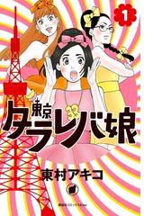 Honto 東京タラレバ娘 第1巻無料 セット Off