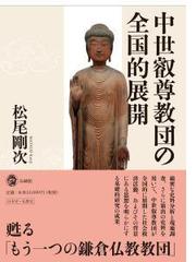 松尾 剛次の書籍一覧 - honto