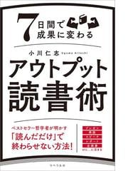 期間限定価格 7日間で成果に変わるアウトプット読書術の電子書籍 Honto電子書籍ストア