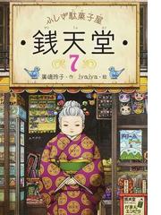 妖怪アパートの幽雅な日常 ラスベガス外伝の通販 香月 日輪 Ya Entertainment 紙の本 Honto本の通販ストア