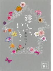 建てて いい の電子書籍 Honto電子書籍ストア