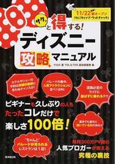 サクッと得する ディズニー攻略マニュアル １００倍楽しくなる 人気ブロガーの裏技の通販 クロロ ｔｄｌ ｔｄｓ裏技調査隊 紙の本 Honto本の通販ストア