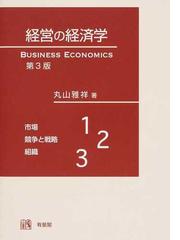 経済学事始 第3版 【半額】 本・音楽・ゲーム