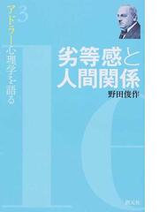 アドラー心理学を語る ３ 劣等感と人間関係の通販 野田 俊作 紙の本 Honto本の通販ストア