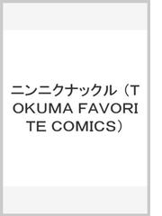 ニンニクナックルの通販 一文字 蛍 Tokuma Favorite Comics コミック Honto本の通販ストア