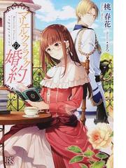 指輪の選んだ婚約者 ４ 妖精の試練と騎士の花嫁の通販 茉雪 ゆえ 鳥飼 やすゆき アイリスneo 紙の本 Honto本の通販ストア