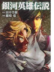 銀河英雄伝説 ５の通販 田中 芳樹 藤崎 竜 ヤングジャンプコミックス コミック Honto本の通販ストア