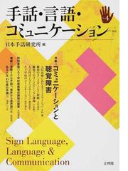 全国手話研修センター日本手話研究所の書籍一覧 - honto