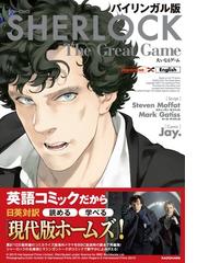 ｓｈｅｒｌｏｃｋ大いなるゲーム バイリンガル版の通販 ｊａｙ スティーヴン モファット コミック Honto本の通販ストア