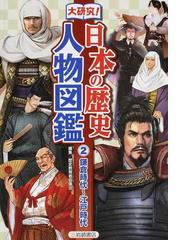 大研究 日本の歴史人物図鑑 ２ 鎌倉時代 江戸時代の通販 歴史教育者協議会 紙の本 Honto本の通販ストア