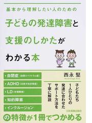 子どもの発達障害と支援のしかたがわかる本 基本から理解したい人の