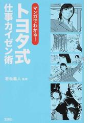 マンガでわかる！トヨタ式仕事カイゼン術の通販/若松 義人 宝島SUGOI