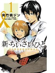 新 ちいさいひと 青葉児童相談所物語 漫画 無料 試し読みも Honto電子書籍ストア