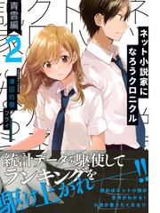 ネット小説家になろうクロニクル ２ 青雲編の通販 津田彷徨 フライ 星海社fictions 紙の本 Honto本の通販ストア