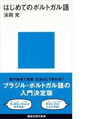 みんなのレビュー：はじめてのポルトガル語/浜岡究 講談社現代新書 - 講談社現代新書：honto電子書籍ストア