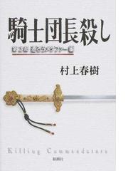 騎士団長殺し 第２部 遷ろうメタファー編の通販 村上春樹 小説 Honto本の通販ストア