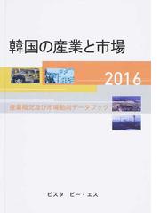 通販低価】 韓国の産業と市場[本/雑誌] 2021 産業概況及び市場動向