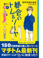 都会のトム ソーヤ 14下 夢幻 下巻の通販 はやみねかおる にしけいこ Ya Entertainment 紙の本 Honto本の通販ストア 都会のトム ソーヤ 14下 夢幻 下巻の通販 はやみねかおる にしけいこ Ya Entertainment 紙の本 Honto本の通販ストア