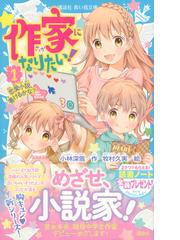 作家になりたい １ 恋愛小説 書けるかな の通販 小林深雪 牧村久実 講談社青い鳥文庫 紙の本 Honto本の通販ストア