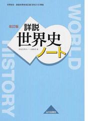 詳説世界史ノート 世界史ｂ 改訂版の通販 詳説世界史ノート編集部 紙の本 Honto本の通販ストア