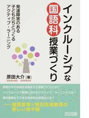 インクルーシブな国語科授業づくり 発達障害のある子どもたちとつくるアクティブ ラーニングの通販 原田 大介 紙の本 Honto本の通販ストア