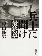 兵士に聞け最終章の通販 杉山隆男 紙の本 Honto本の通販ストア