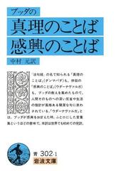 ブッダの 真理のことば 感興のことばの電子書籍 Honto電子書籍ストア