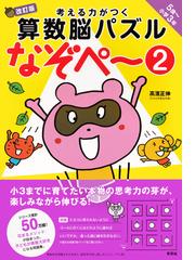 考える力がつく算数脳パズルなぞペ ５歳 小学３年 改訂版 ２の通販 高濱 正伸 紙の本 Honto本の通販ストア