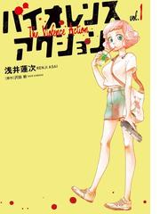 バイオレンスアクション １ ビッグスピリッツコミックススペシャル の通販 浅井蓮次 沢田新 ビッグコミックス コミック Honto本の通販ストア