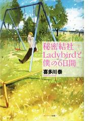 みんなのレビュー 秘密結社ladybirdと僕の６日間 喜多川泰 小説 Honto本の通販ストア