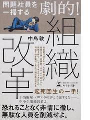 問題社員を一掃する劇的 組織改革の通販 中島 敦 紙の本 Honto本の通販ストア