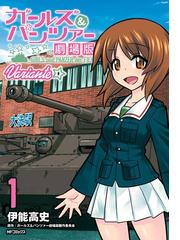 みんなのレビュー ガールズ パンツァー 劇場版variante 1 作画 伊能 高史 Mfコミックス フラッパーシリーズ 格闘 アクション Honto電子書籍ストア