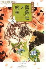 薔薇色ノ約束 2（漫画）の電子書籍 - 無料・試し読みも！honto電子書籍