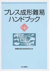 プレス成形難易ハンドブック 第４版の通販/薄鋼板成形技術研究会 - 紙