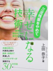 三流残業をやめて幸せになる技術 未来の自分のために今できることの通販 上田 恭子 紙の本 Honto本の通販ストア