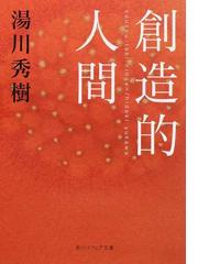 湯川 秀樹の書籍一覧 Honto